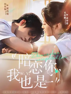 暗恋你,我也是海报