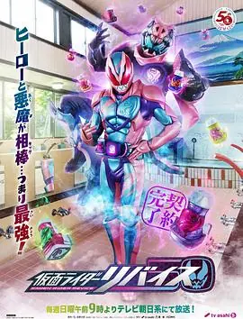 假面骑士利维斯(日语)海报