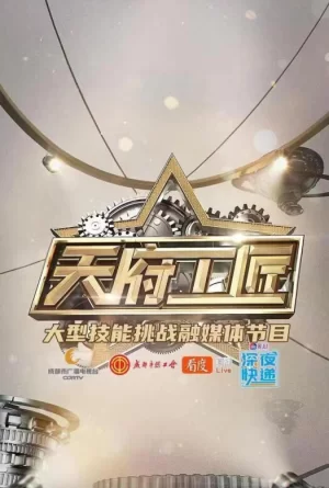 天府工匠第一季海报