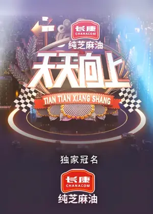 天天向上2021海报