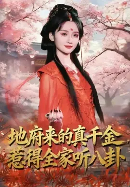 地府来的真千金,惹得全家听八卦海报
