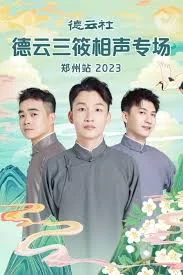 德云社德云三筱相声专场郑州站2023海报
