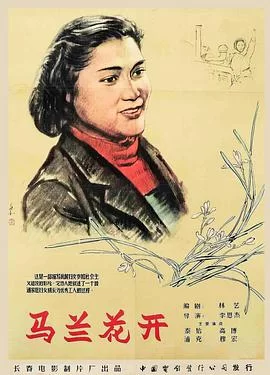 马兰花开1956海报