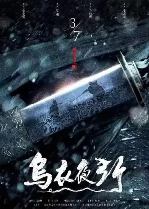 乌衣夜行海报