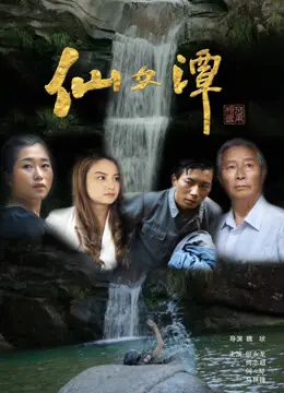 仙女潭海报