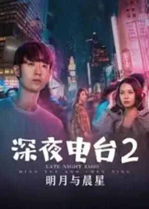 深夜电台2明月与晨星海报