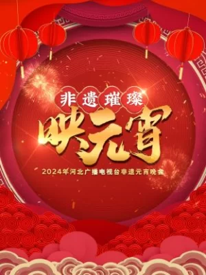 河北广播电视台非遗元宵晚会2024海报