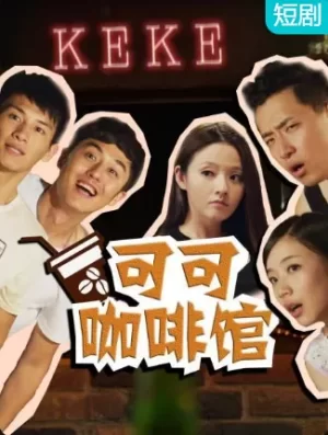 可可咖啡馆海报