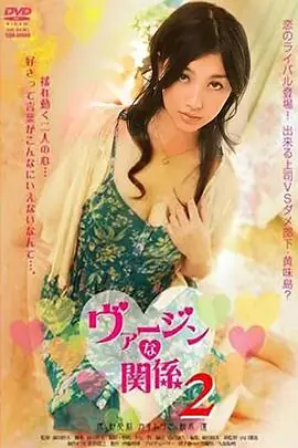 处女的关系2ヴァージンな関係2海报
