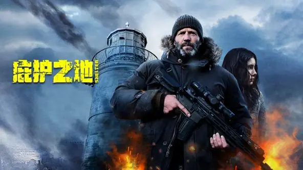 庇护之地(国语)海报