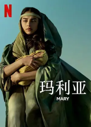 玛利亚海报