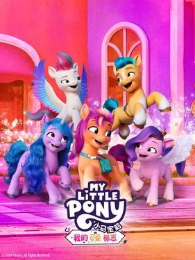 小马宝莉:我的可爱标志国语版(上)海报