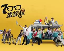 700岁旅程海报