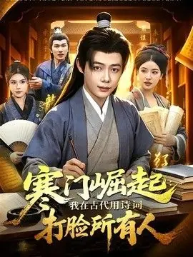 寒门崛起:我在古代用诗词打脸所有人海报