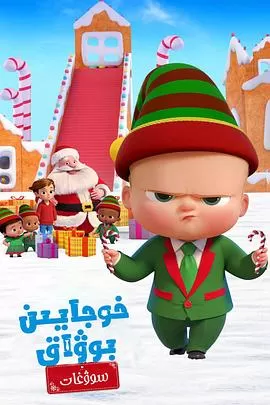 宝贝老板:圣诞红利[电影解说]海报