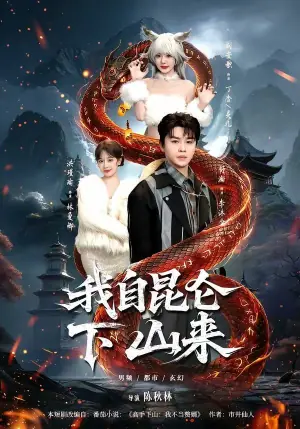 我自昆仑下山来海报