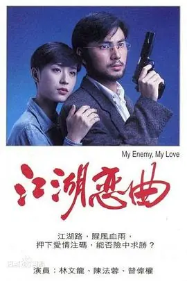 江湖恋曲(粤语)海报