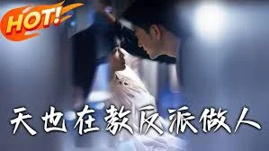 天也在教反派做人海报