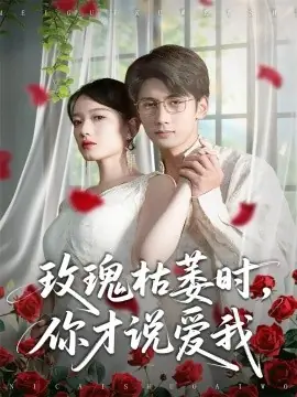 玫瑰枯萎时你才说爱我海报