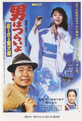 寅次郎的故事31:旅行,女伴和寅海报