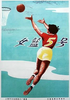女篮五号海报