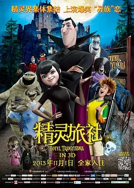 精灵旅社3:疯狂假期(原声版)海报