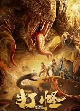 打怪[影视解说]海报