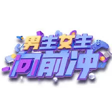 男生女生向前冲2016海报