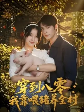 穿到八零我靠喂猪养全村海报