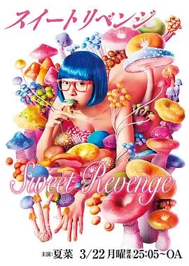 甜蜜复仇[电影解说]海报