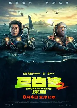 巨齿鲨海报