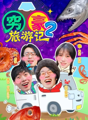 穷豪旅游记第二季海报