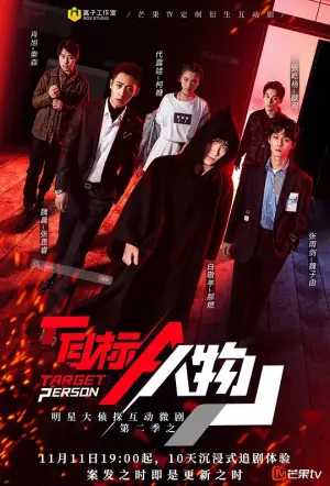 明星大侦探互动衍生2之目标人物海报