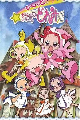 小魔女DoReMi3海报