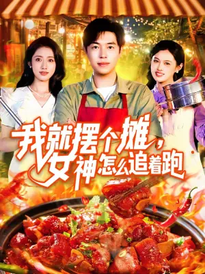 我就摆个摊,女神怎么追着跑海报