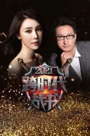 跨时代战书2021海报