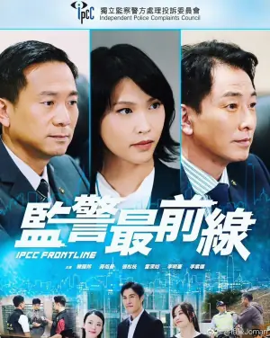 监警最前线(粤语)海报