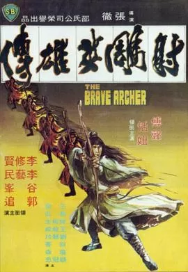 射雕英雄传1977(国语)海报