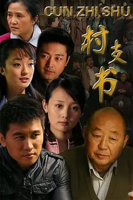 村支书海报