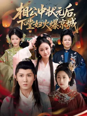 相公中状元后,下堂妇火爆京城海报