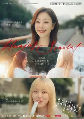 花子的斯嘉丽海报