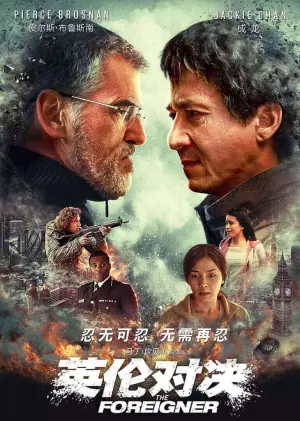 英伦对决海报