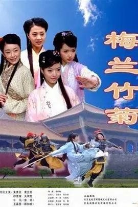梅兰竹菊海报