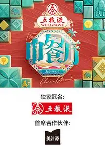 中餐厅第九季海报