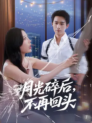 月光碎后,不再回头海报