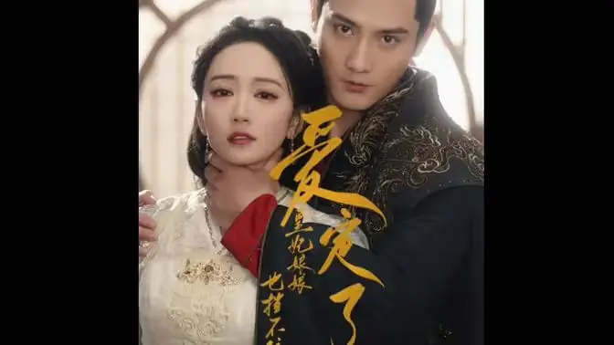 爱定了,皇妃娘娘也挡不住海报