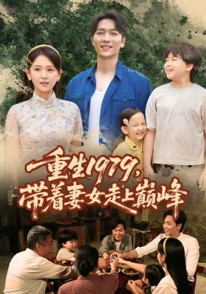 重生1979,带着妻女走上巅峰海报