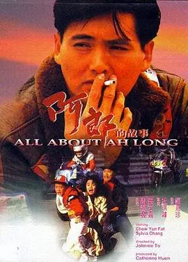 阿郎的故事(国语)海报