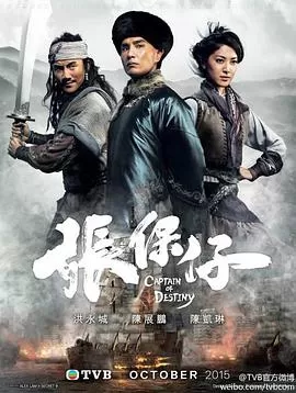 张保仔(国语)海报