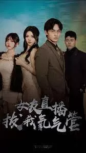 女友直播拔我氧气管海报